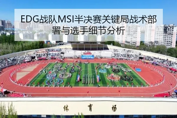 EDG战队MSI半决赛关键局战术部署与选手细节分析